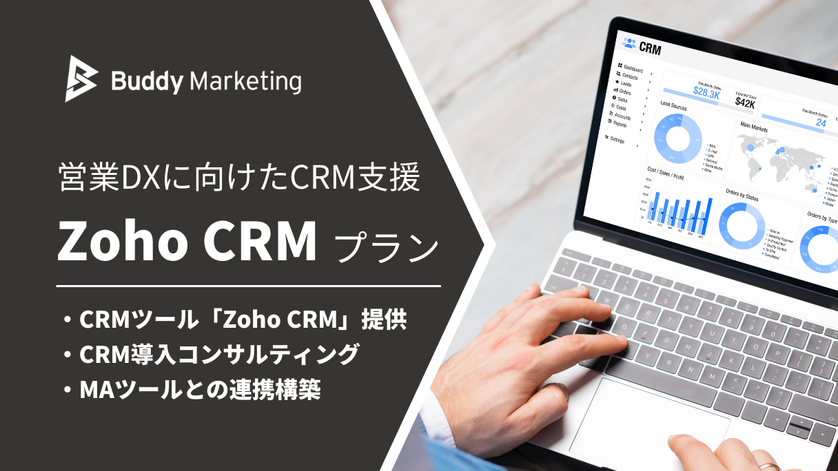 「Zoho CRM」営業支援ツールの提供および導入支援サービス | バディマーケティング株式会社